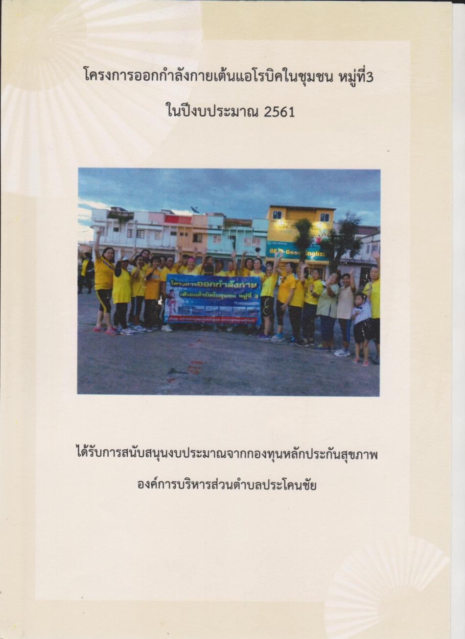 โครงการออกกำลังกายเต้นแอโรบิคในชุมชน หมู่ที่ 3 ประจำปีงบประมาณ 2561