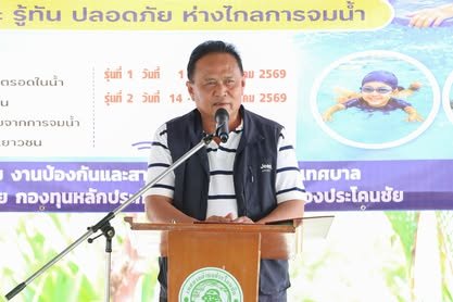 โครงการฝึกอบรมป้องกันเด็กจมน้ำ