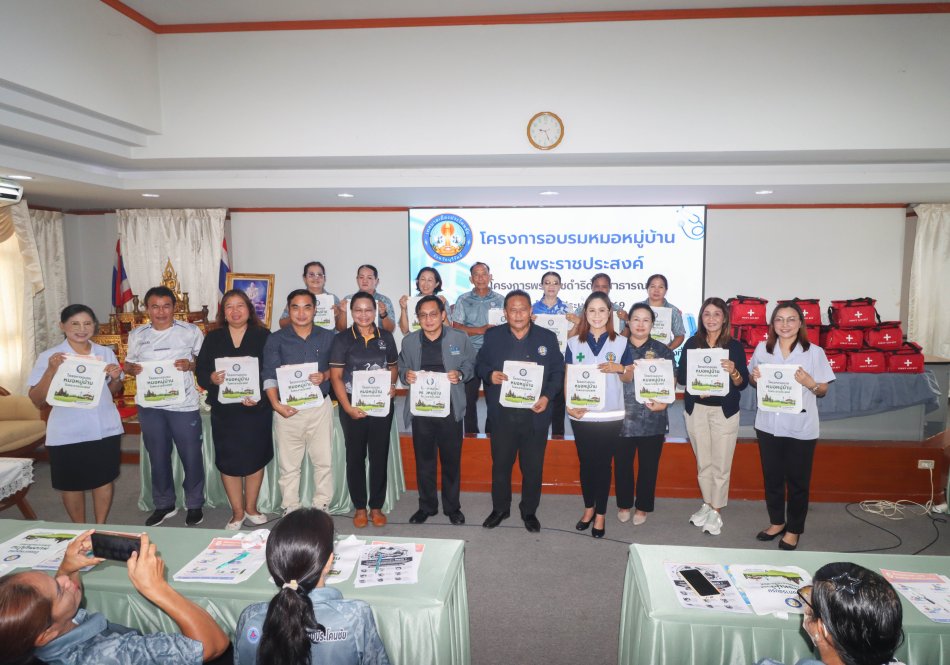 โครงการอบรมหมอหมู่บ้านในพระราชประสงค์ ประจำปี 2569