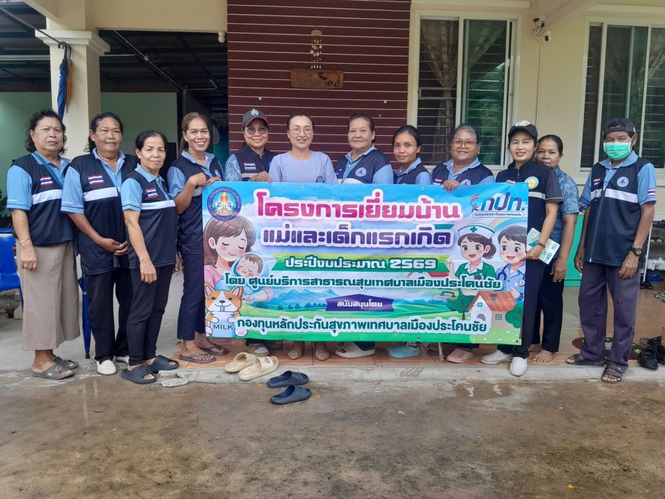 ออกเยี่ยมบ้านแม่และเด็กแรกเกิด ประจำปี 2569 ส.ค. 69